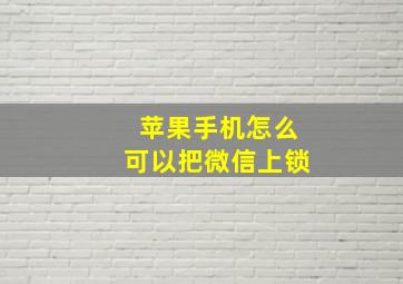 苹果手机怎么可以把微信上锁