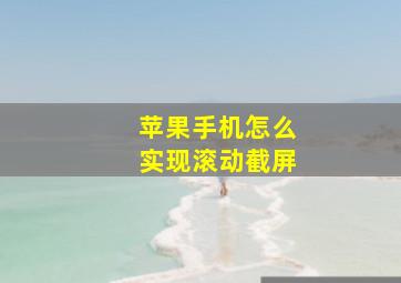 苹果手机怎么实现滚动截屏