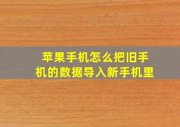 苹果手机怎么把旧手机的数据导入新手机里