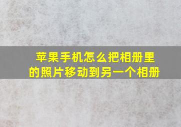 苹果手机怎么把相册里的照片移动到另一个相册