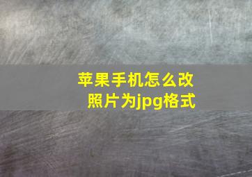 苹果手机怎么改照片为jpg格式