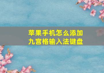 苹果手机怎么添加九宫格输入法键盘