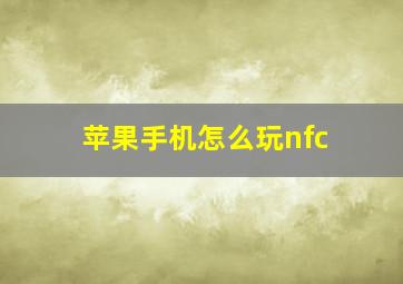 苹果手机怎么玩nfc