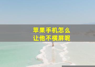 苹果手机怎么让他不横屏呢