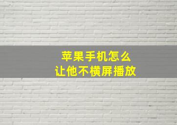 苹果手机怎么让他不横屏播放