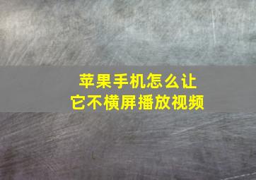 苹果手机怎么让它不横屏播放视频