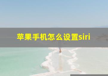 苹果手机怎么设置siri