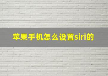 苹果手机怎么设置siri的