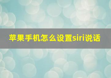 苹果手机怎么设置siri说话