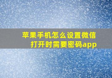 苹果手机怎么设置微信打开时需要密码app