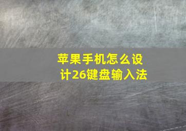 苹果手机怎么设计26键盘输入法