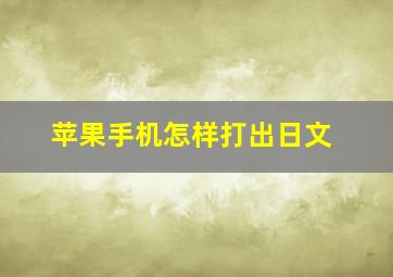 苹果手机怎样打出日文