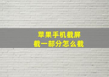 苹果手机截屏截一部分怎么截