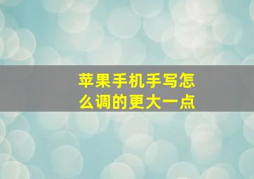 苹果手机手写怎么调的更大一点