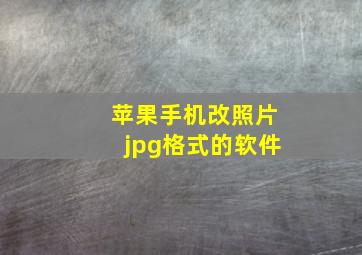 苹果手机改照片jpg格式的软件