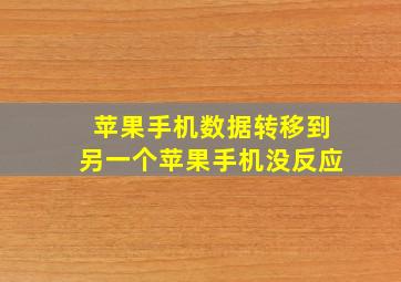 苹果手机数据转移到另一个苹果手机没反应