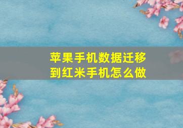 苹果手机数据迁移到红米手机怎么做