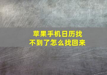 苹果手机日历找不到了怎么找回来