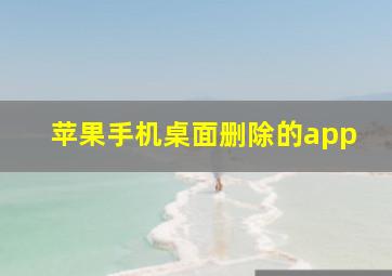 苹果手机桌面删除的app