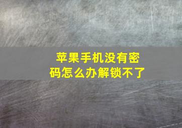 苹果手机没有密码怎么办解锁不了