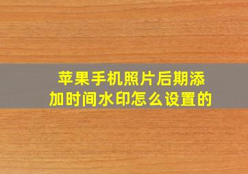 苹果手机照片后期添加时间水印怎么设置的