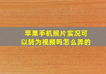 苹果手机照片实况可以转为视频吗怎么弄的