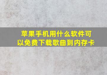 苹果手机用什么软件可以免费下载歌曲到内存卡