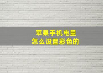 苹果手机电量怎么设置彩色的