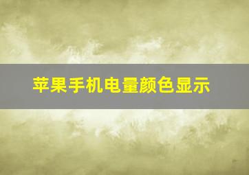 苹果手机电量颜色显示