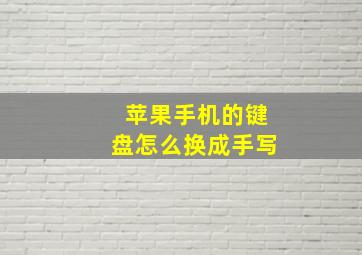 苹果手机的键盘怎么换成手写