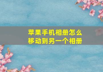 苹果手机相册怎么移动到另一个相册