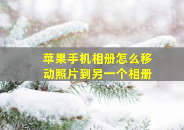 苹果手机相册怎么移动照片到另一个相册