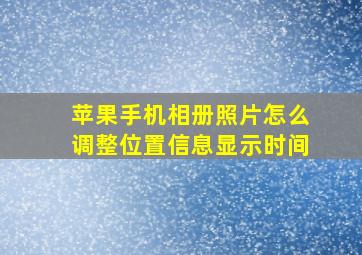 苹果手机相册照片怎么调整位置信息显示时间