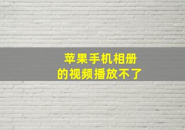 苹果手机相册的视频播放不了