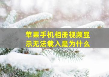 苹果手机相册视频显示无法载入是为什么