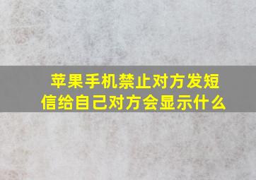 苹果手机禁止对方发短信给自己对方会显示什么