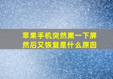 苹果手机突然黑一下屏然后又恢复是什么原因