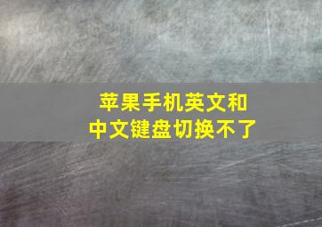 苹果手机英文和中文键盘切换不了