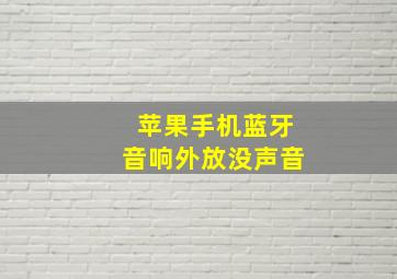 苹果手机蓝牙音响外放没声音