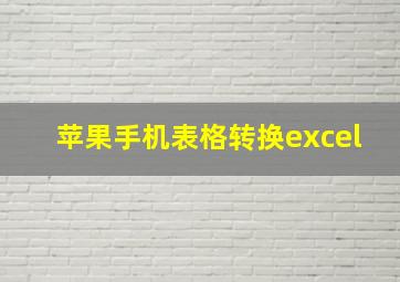 苹果手机表格转换excel