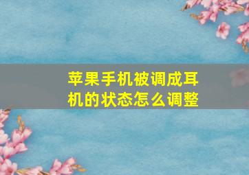 苹果手机被调成耳机的状态怎么调整