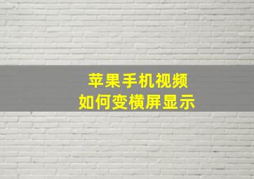 苹果手机视频如何变横屏显示