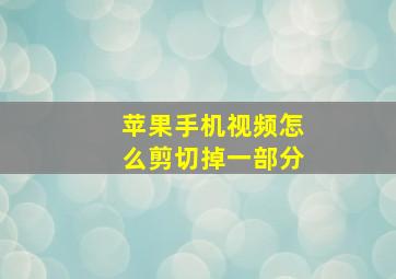 苹果手机视频怎么剪切掉一部分