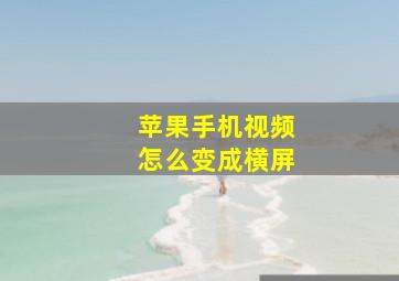 苹果手机视频怎么变成横屏