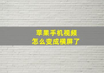 苹果手机视频怎么变成横屏了