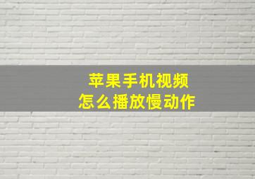 苹果手机视频怎么播放慢动作