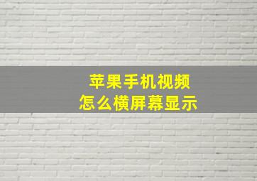 苹果手机视频怎么横屏幕显示