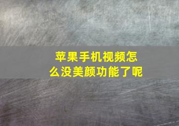 苹果手机视频怎么没美颜功能了呢