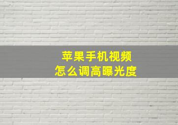 苹果手机视频怎么调高曝光度