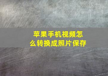 苹果手机视频怎么转换成照片保存